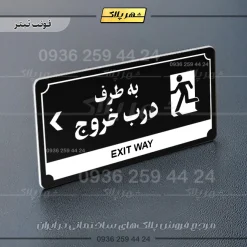 تابلو پلاک راهنما به طرف درب خروج چپ - Image 24